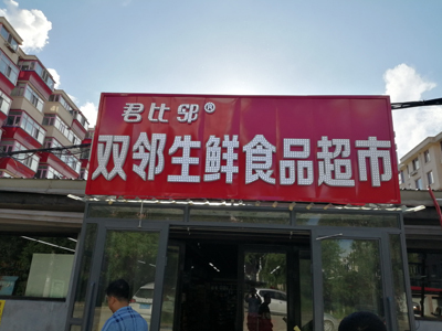 鶴崗牌匾