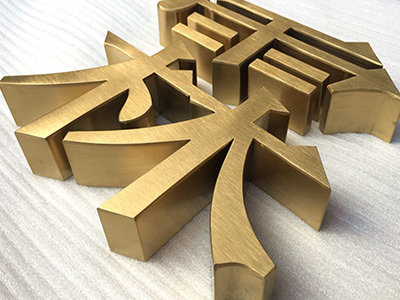 精工(gōng)字