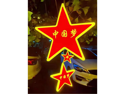 街景亮化